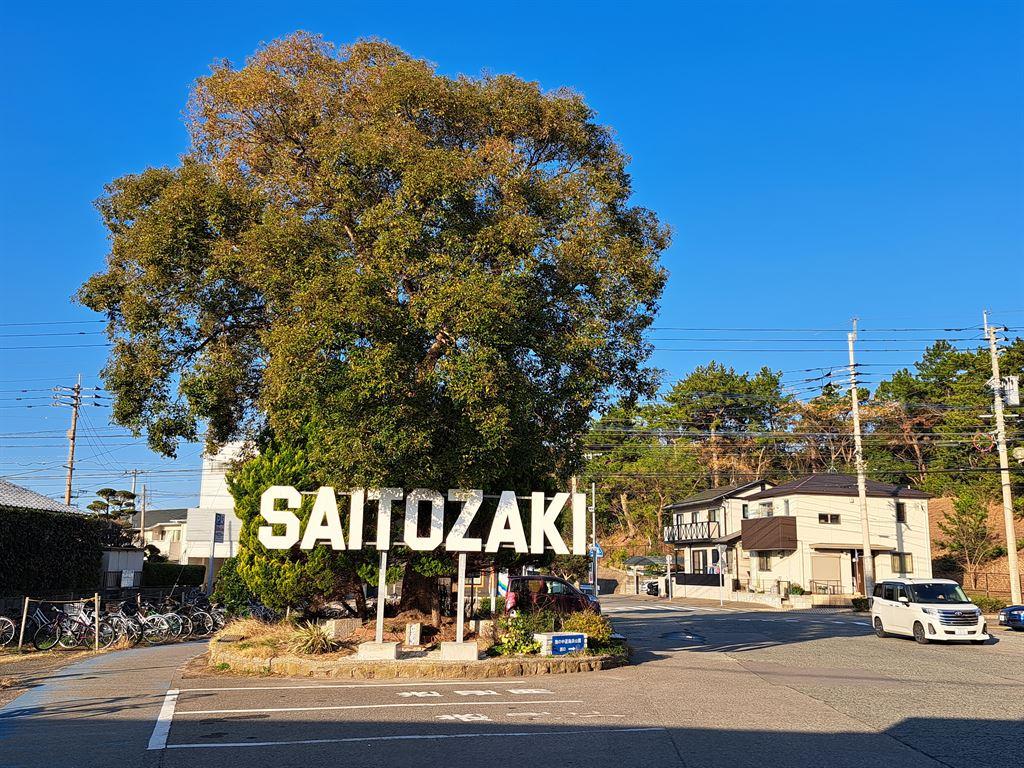 saitozaki